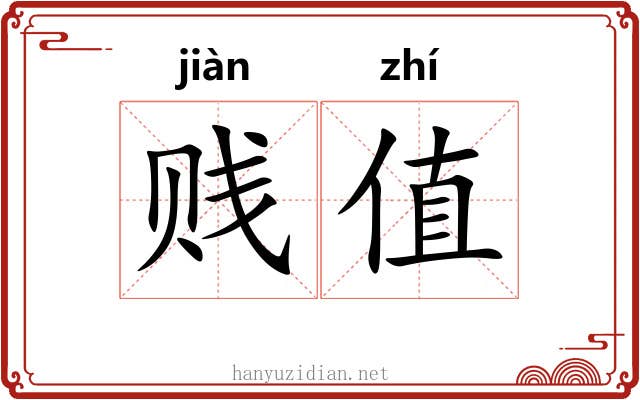 贱值