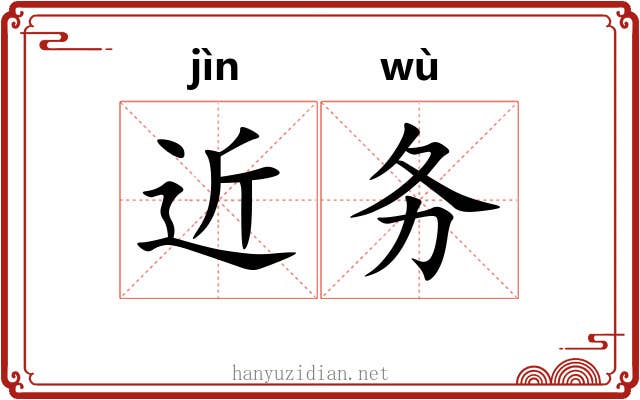 近务 近务
