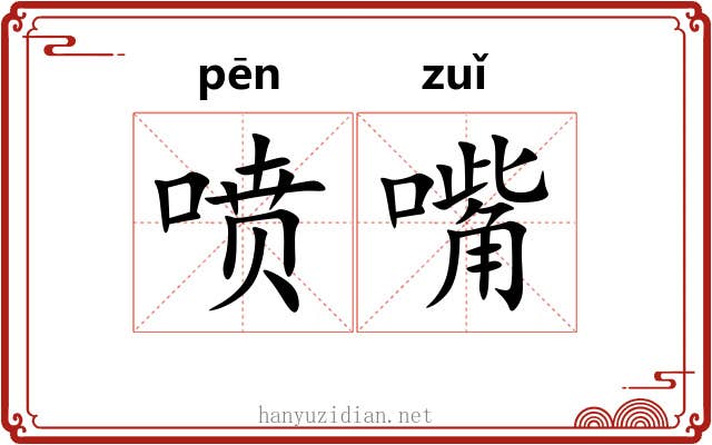 喷嘴
