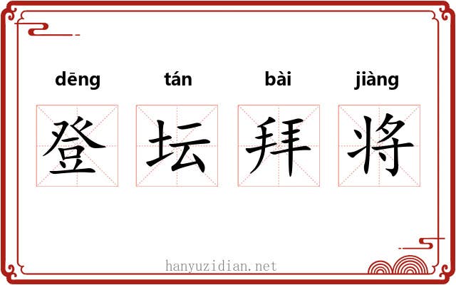 登坛拜将 登坛拜将