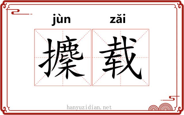 攈载