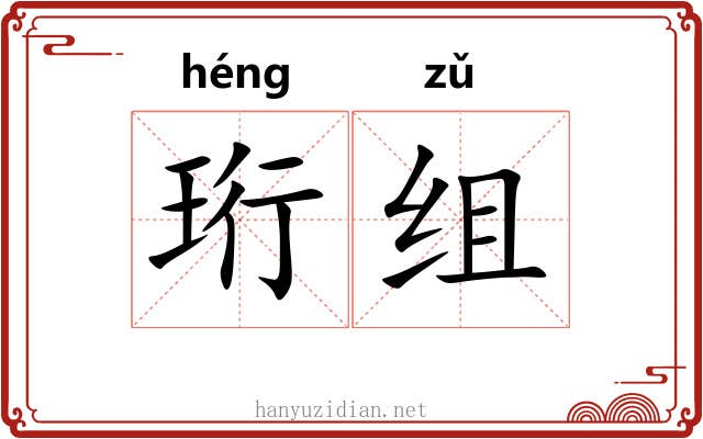 珩组