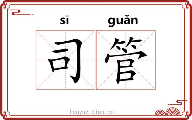 司管 司管