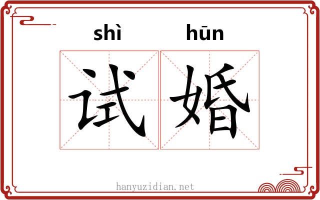 试婚
