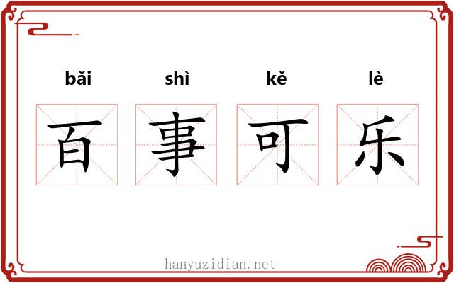 百事可乐