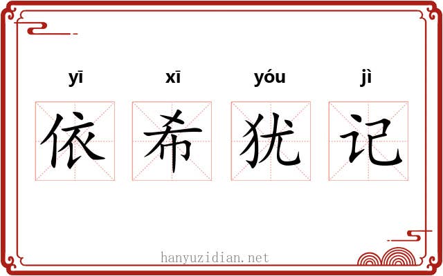 依希犹记 依希犹记