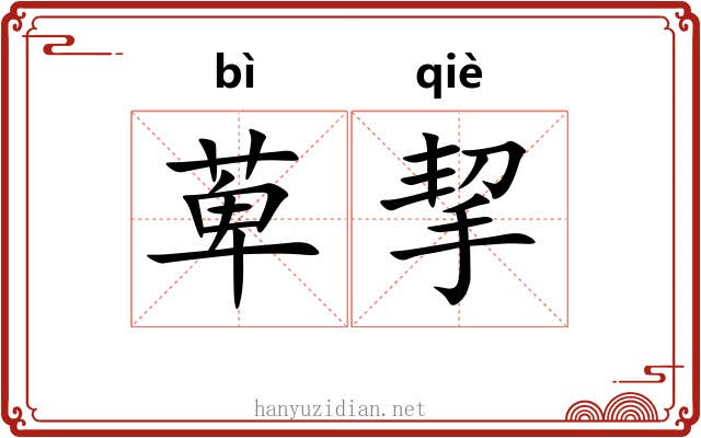 萆挈