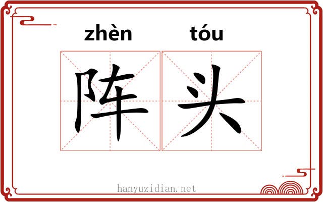 阵头 阵头