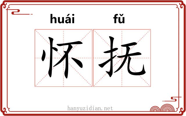 怀抚