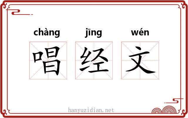 唱经文 唱经文
