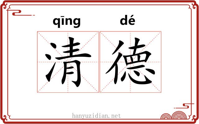 清德 清德