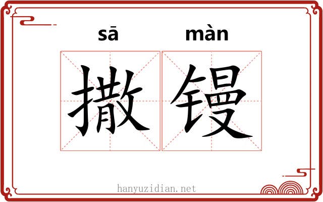 撒镘