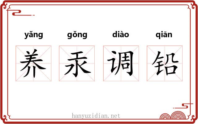 养汞调铅
