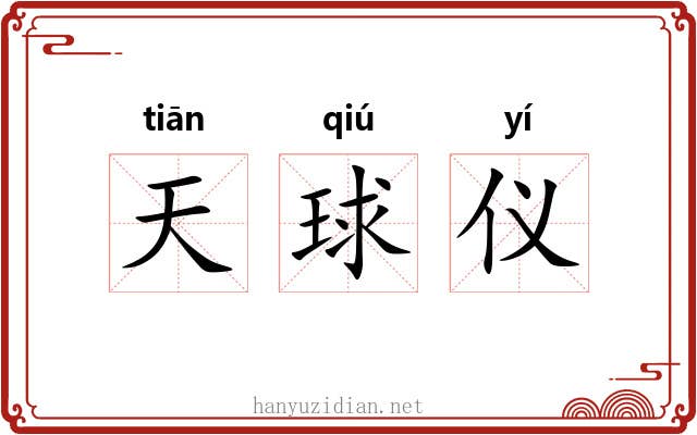 天球仪 天球仪