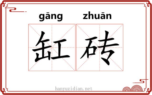 缸砖
