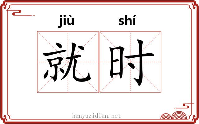 就时 就时
