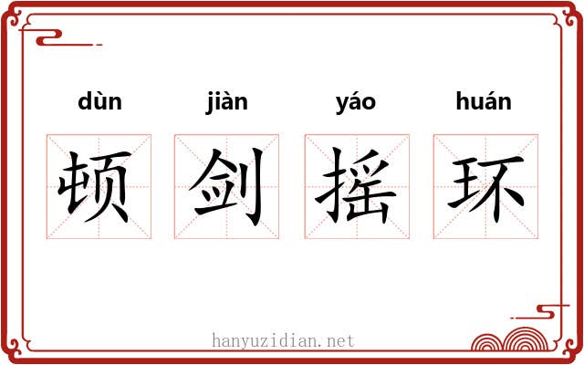 顿剑摇环