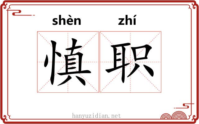 慎职