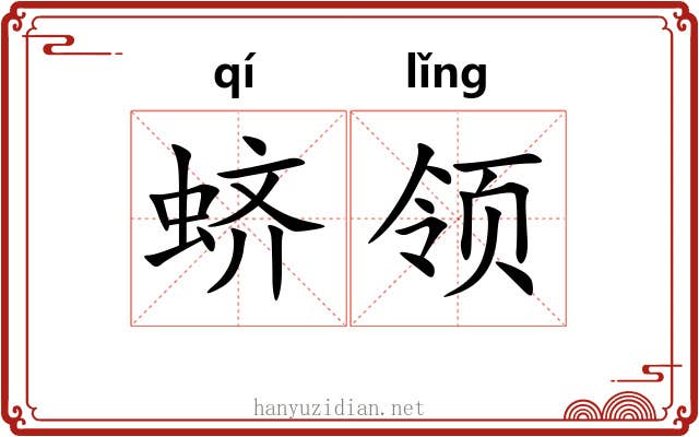 蛴领