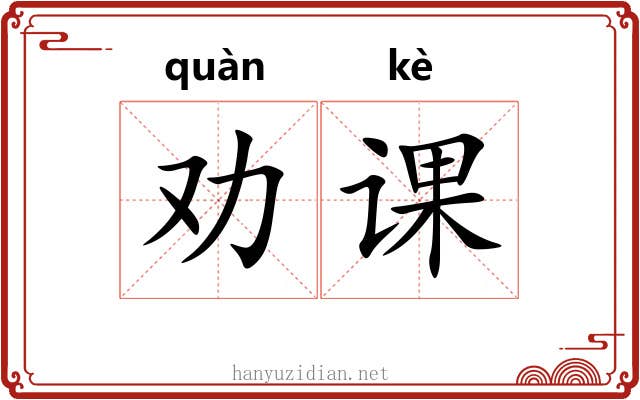 劝课 劝课