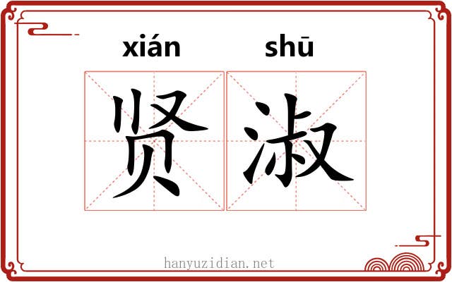 贤淑