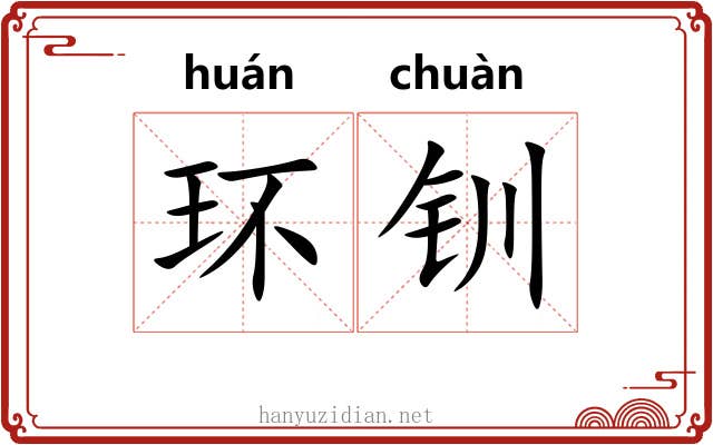 环钏