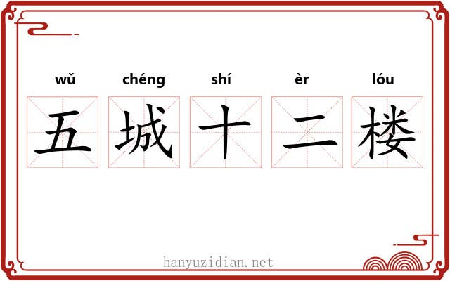 五城十二楼 五城十二楼