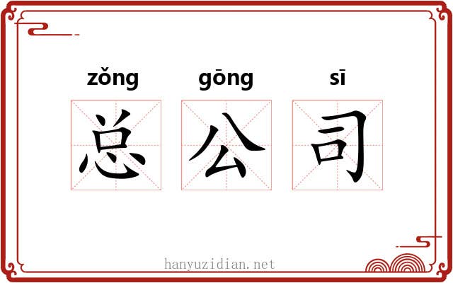 总公司 总公司