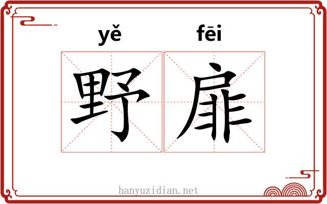 野扉