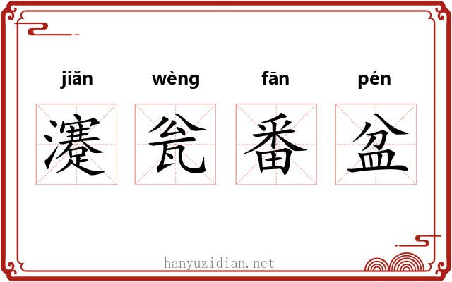 瀽瓮番盆