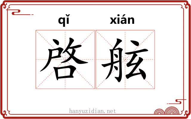 啓舷 啓舷