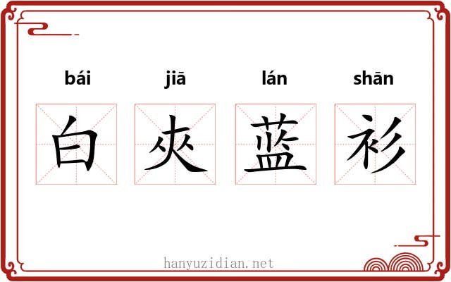 白夾蓝衫 白夾蓝衫