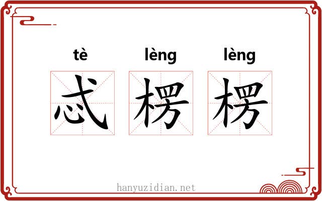 忒楞楞