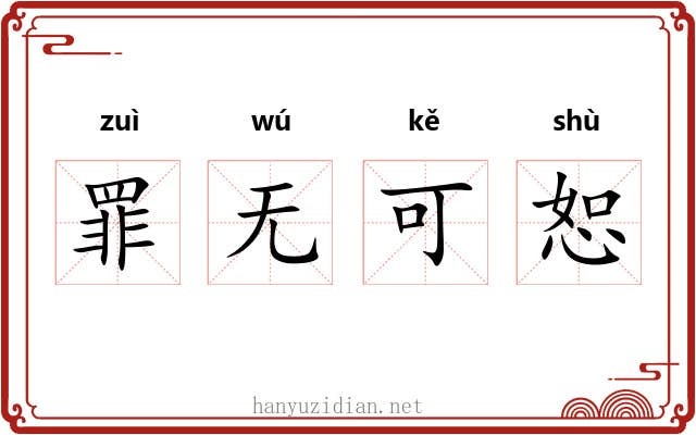 罪无可恕 罪无可恕