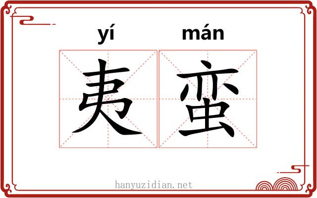 夷蛮