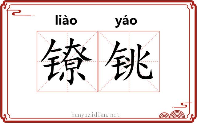 镣铫