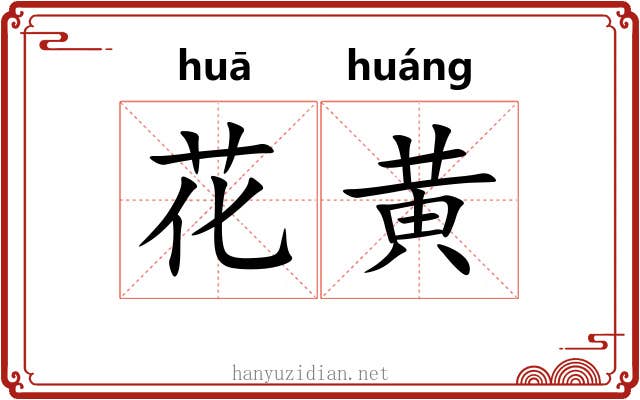 花黄 花黄