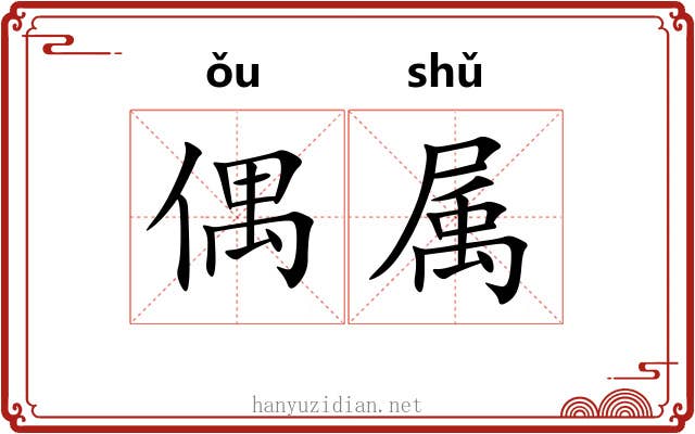 偶属