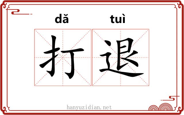 打退