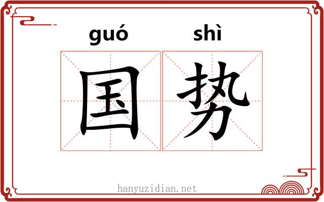 国势