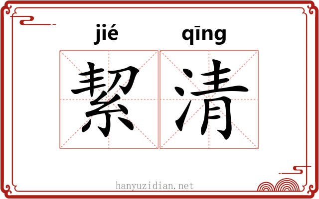 絜清 絜清
