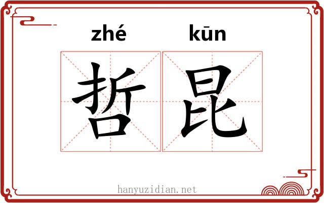 哲昆