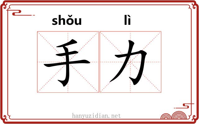 手力 手力