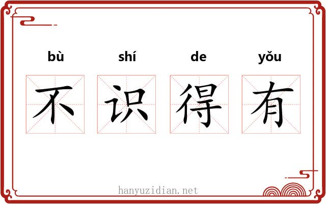 不识得有