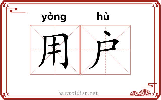 用户