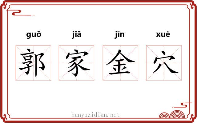 郭家金穴 郭家金穴
