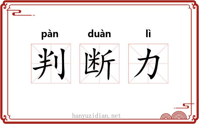 判断力 判断力