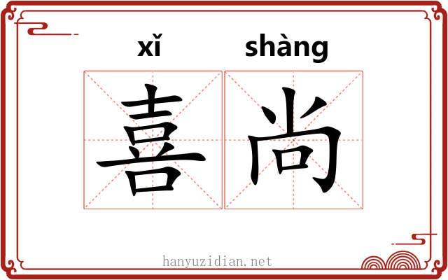 喜尚 喜尚