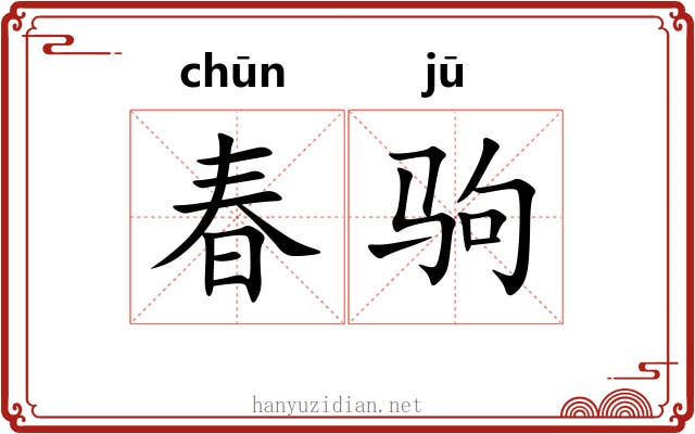 春驹 春驹