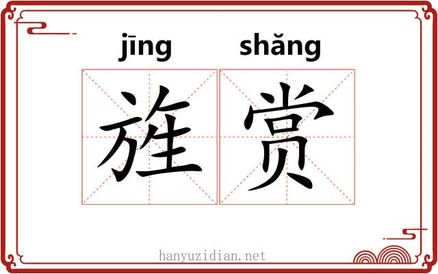 旌赏